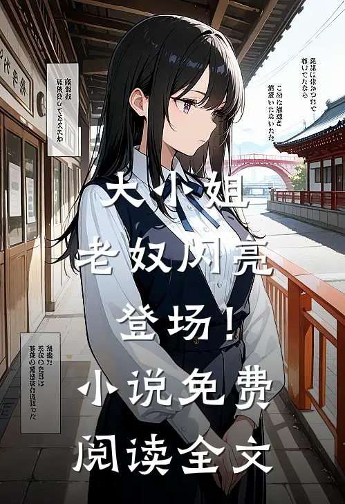 大小姐，老奴闪亮登场！小说免费阅读全文