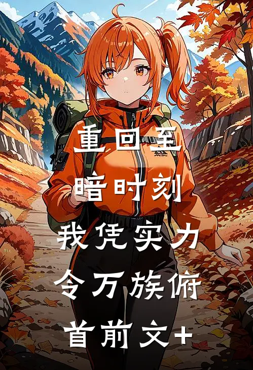 重回至暗时刻，我凭实力令万族俯首前文+