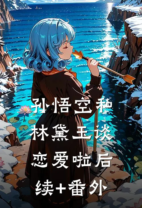 孙悟空和林黛玉谈恋爱啦后续+番外