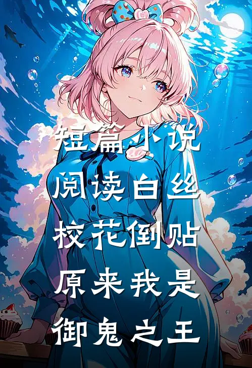 短篇小说阅读白丝校花倒贴，原来我是御鬼之王