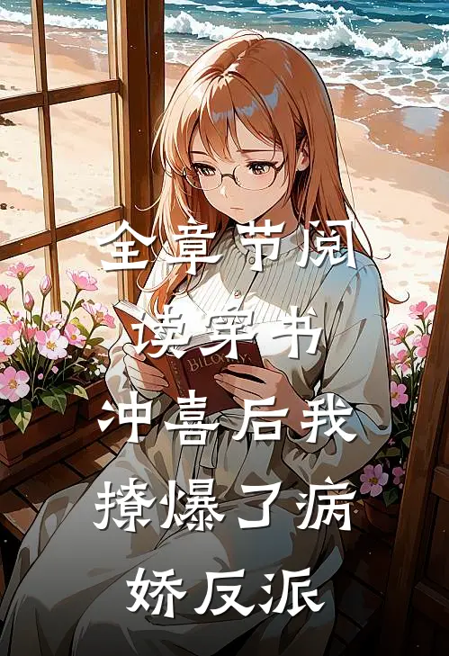 全章节阅读穿书:冲喜后我撩爆了病娇反派