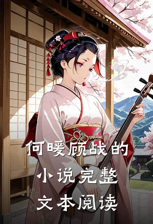 何暖顾战的小说完整文本阅读