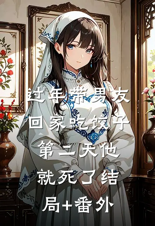 过年带男友回家吃饺子，第二天他就死了结局+番外