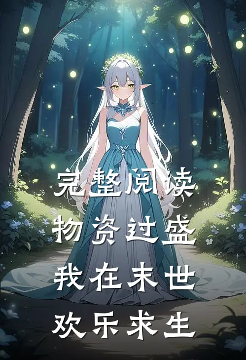 完整阅读物资过盛，我在末世欢乐求生