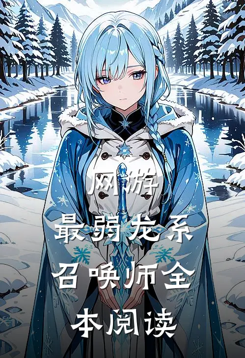 网游：最弱龙系召唤师全本阅读