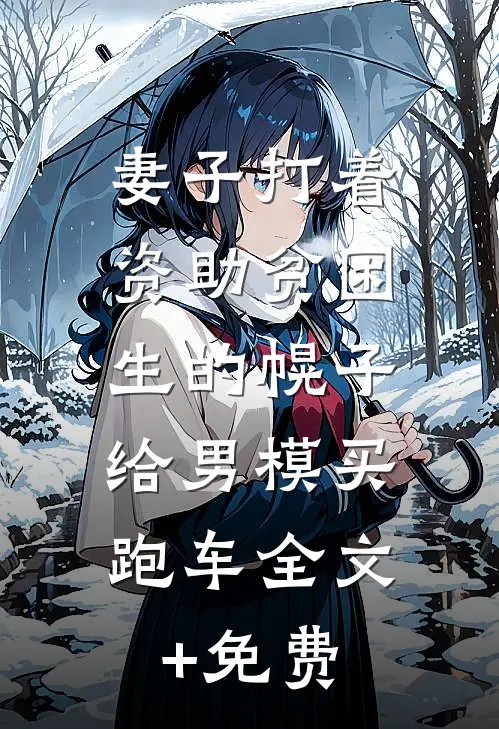 妻子打着资助贫困生的幌子，给男模买跑车全文+免费