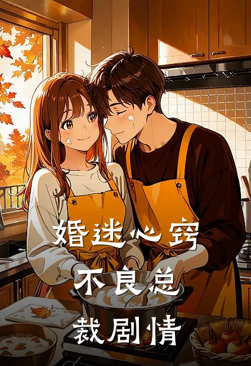 婚迷心窍，不良总裁剧情