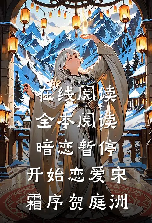 在线阅读全本阅读暗恋暂停，开始恋爱宋霜序贺庭洲