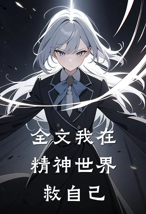 全文我在精神世界救自己