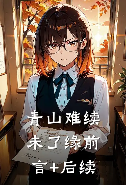 青山难续未了缘前言+后续