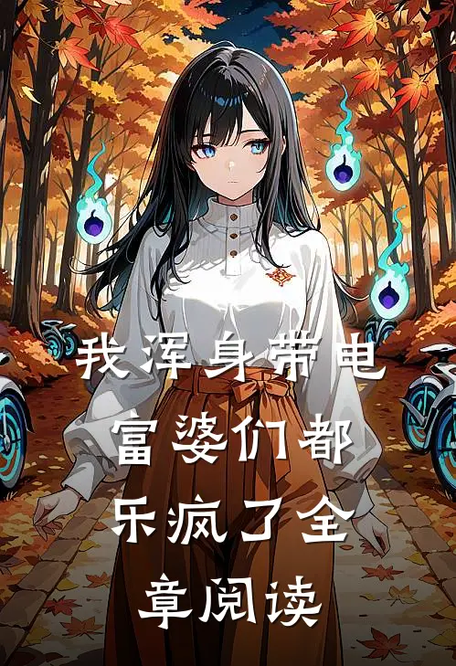我浑身带电，富婆们都乐疯了全章阅读