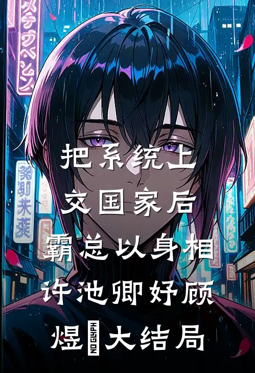 把系统上交国家后，霸总以身相许池卿妤顾煜峸大结局