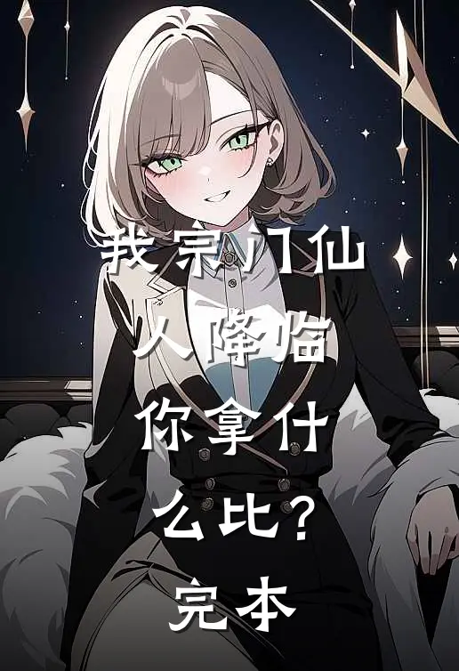 我宗门仙人降临，你拿什么比？完本