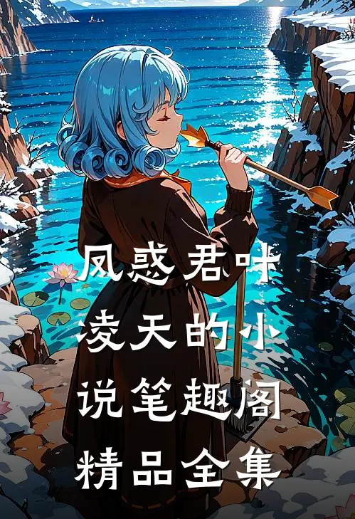 凤惑君叶凌天的小说笔趣阁精品全集