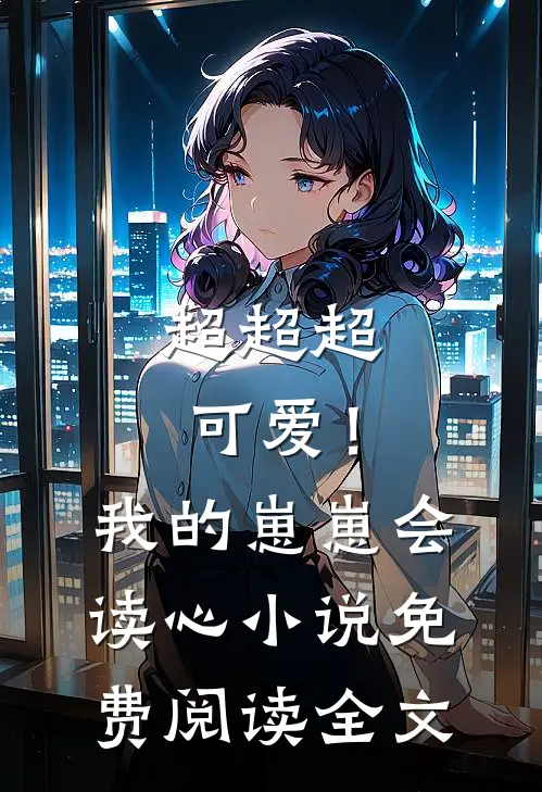 超超超可爱！我的崽崽会读心小说免费阅读全文