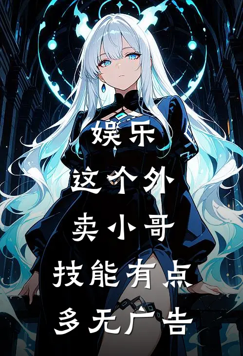 娱乐：这个外卖小哥，技能有点多无广告