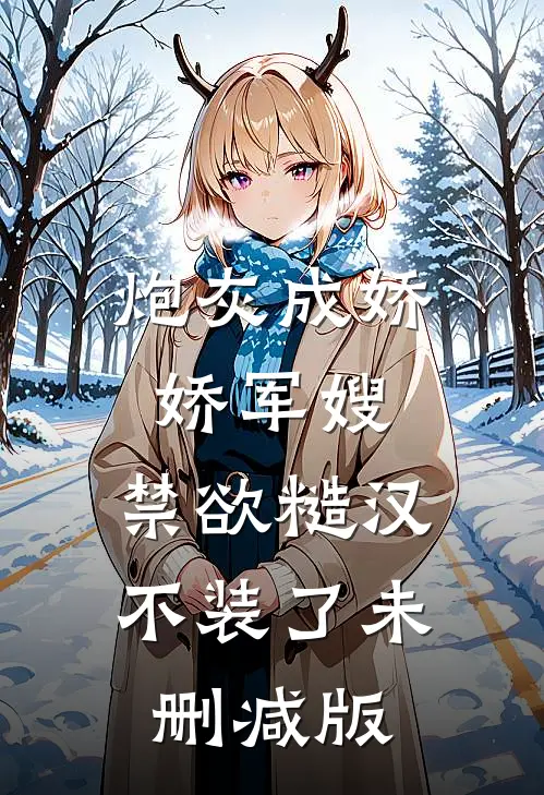 炮灰成娇娇军嫂，禁欲糙汉不装了未删减版