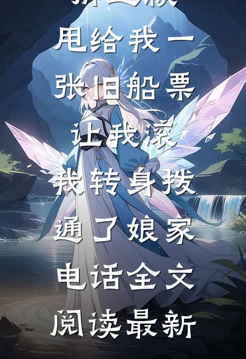 婆婆分完拆迁款，甩给我一张旧船票让我滚，我转身拨通了娘家电话全文阅读最新