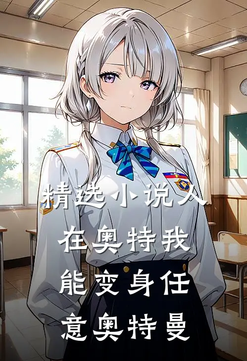 精选小说人在奥特我能变身任意奥特曼