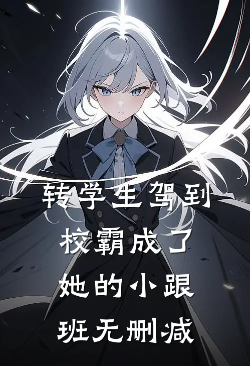 转学生驾到，校霸成了她的小跟班无删减