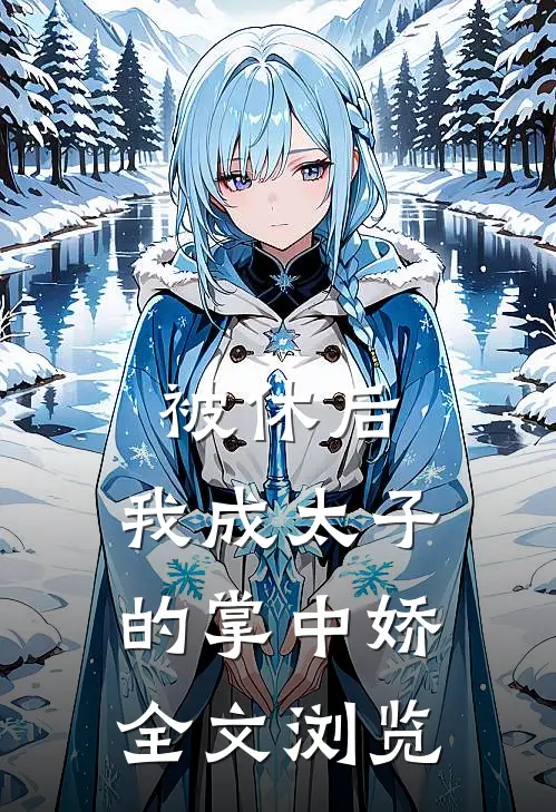 被休后，我成太子的掌中娇全文浏览