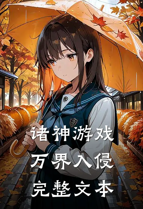 诸神游戏：万界入侵完整文本