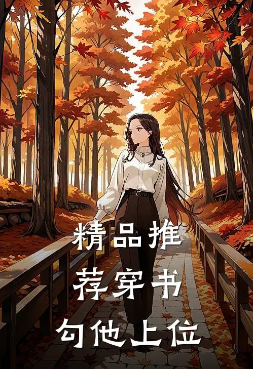 精品推荐穿书，勾他上位
