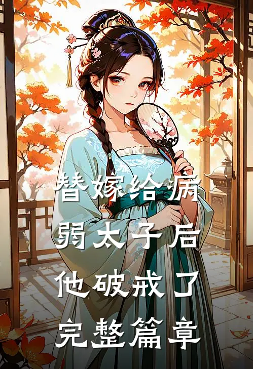 替嫁给病弱太子后，他破戒了完整篇章