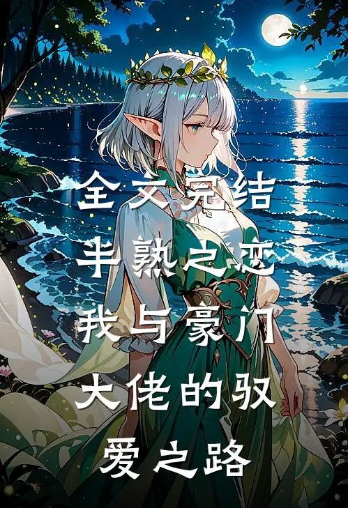全文完结半熟之恋：我与豪门大佬的驭爱之路