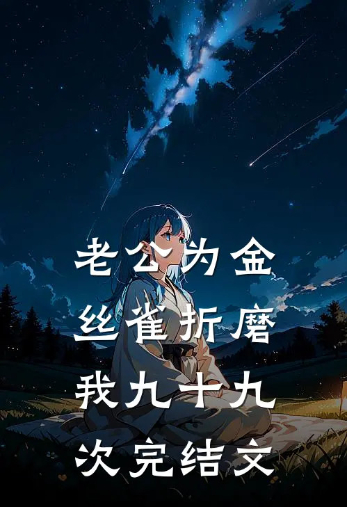 老公为金丝雀折磨我九十九次完结文