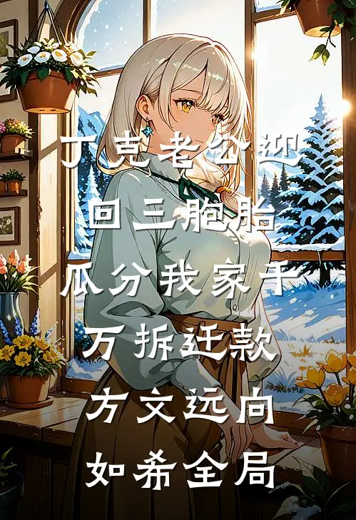 丁克老公迎回三胞胎，瓜分我家千万拆迁款方文远向如希全局