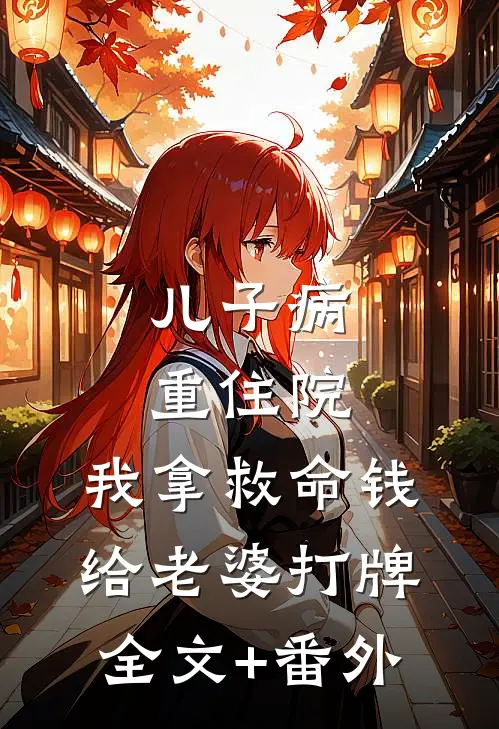儿子病重住院，我拿救命钱给老婆打牌全文+番外