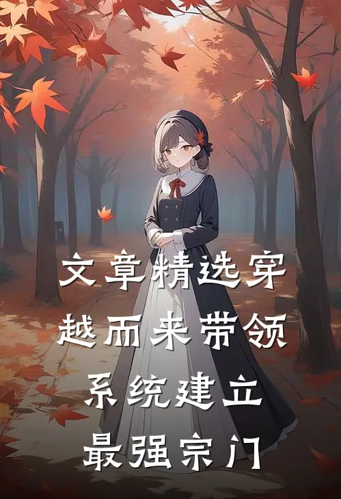 文章精选穿越而来带领系统建立最强宗门