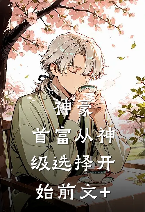 神豪：首富从神级选择开始前文+