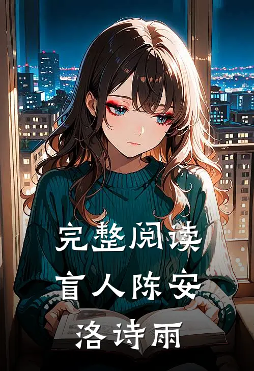 完整阅读盲人陈安洛诗雨