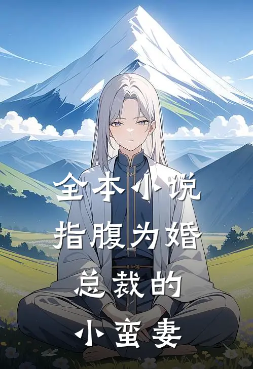 全本小说指腹为婚，总裁的小蛮妻