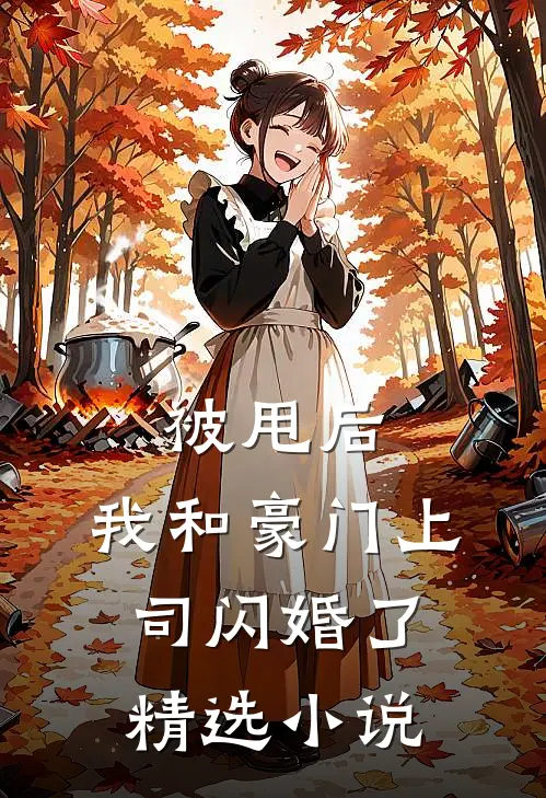被甩后，我和豪门上司闪婚了精选小说
