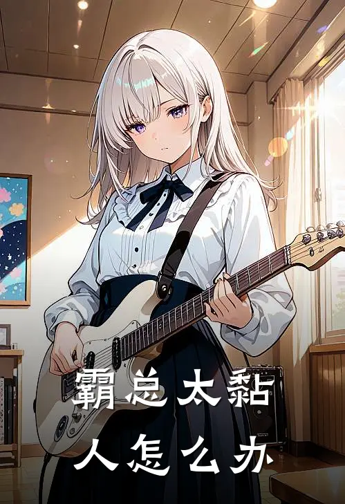 霸总太黏人怎么办