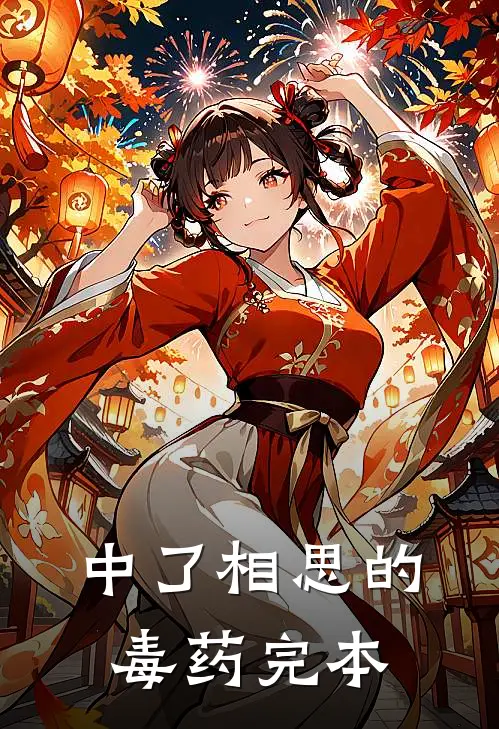 中了相思的毒药【完本】