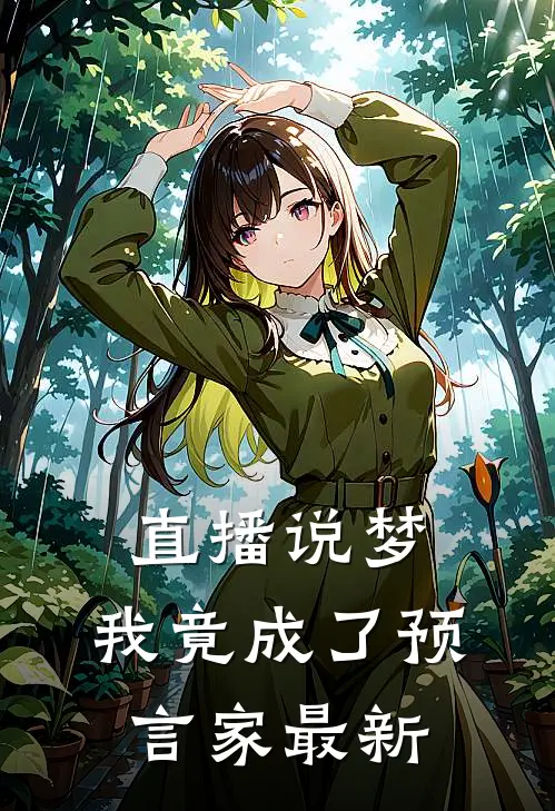 直播说梦，我竟成了预言家最新