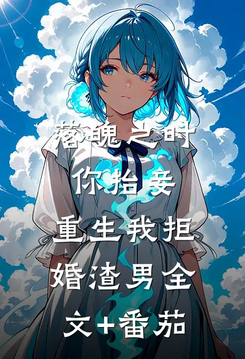 落魄之时你抬妾，重生我拒婚渣男全文+番茄