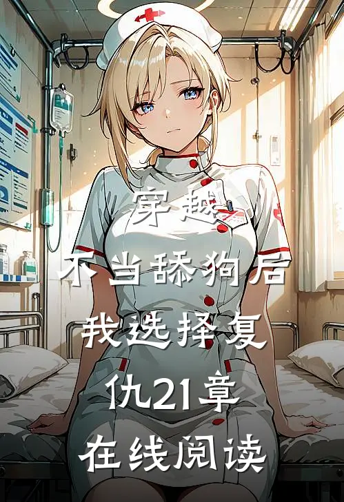 穿越：不当舔狗后，我选择复仇21章在线阅读