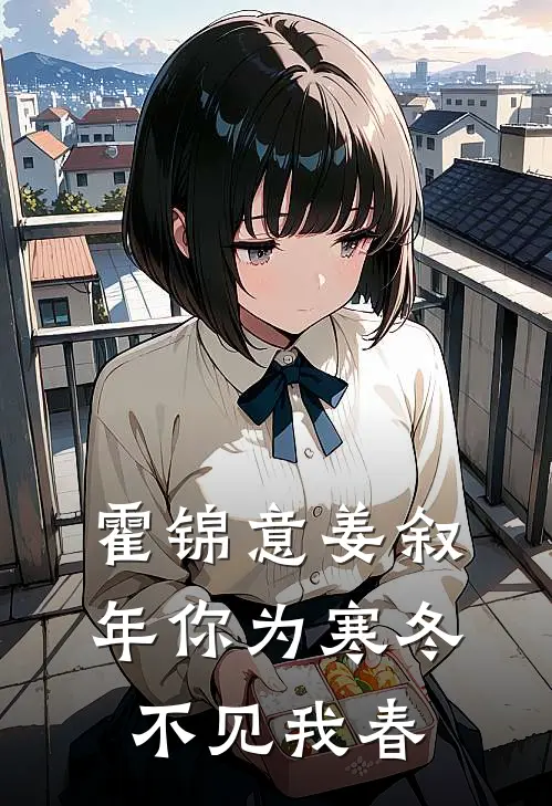 霍锦意姜叙年你为寒冬不见我春