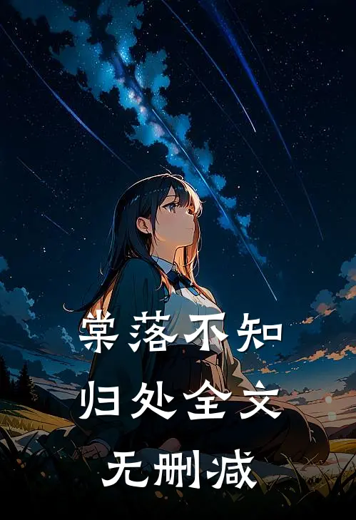 棠落不知归处全文无删减