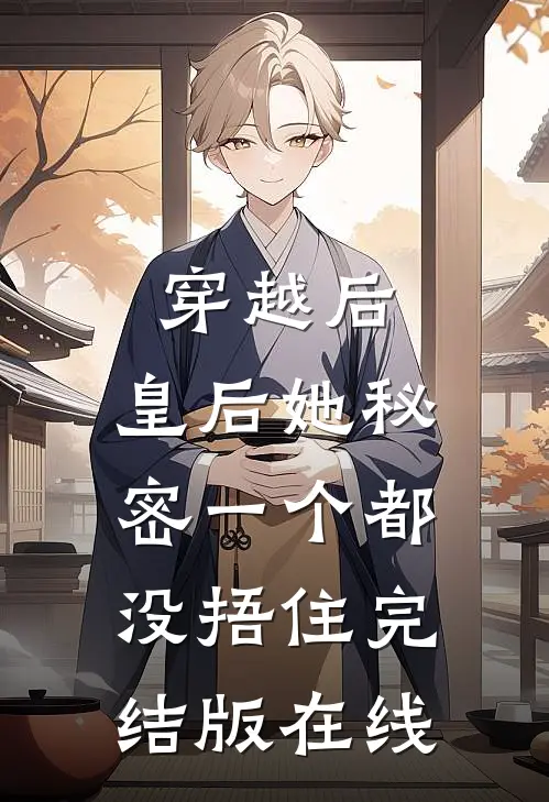穿越后，皇后她秘密一个都没捂住完结版在线