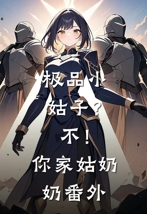 极品小姑子？不！你家姑奶奶 番外