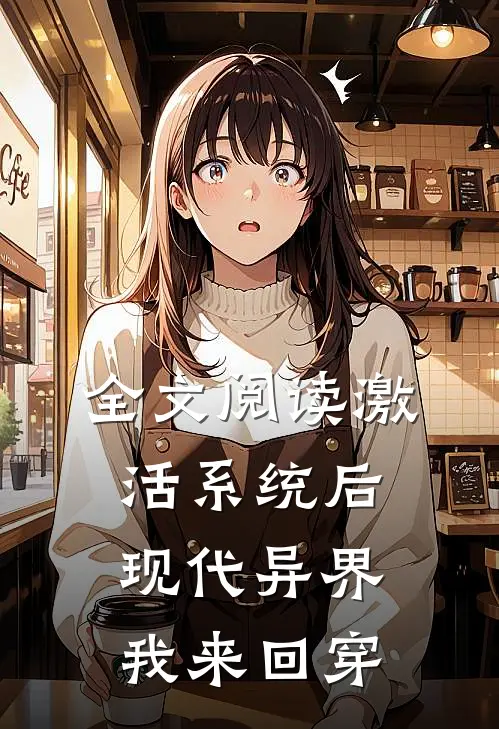 全文阅读激活系统后，现代异界我来回穿