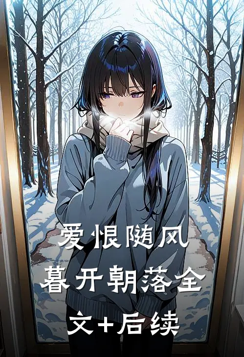 爱恨随风，暮开朝落全文+后续