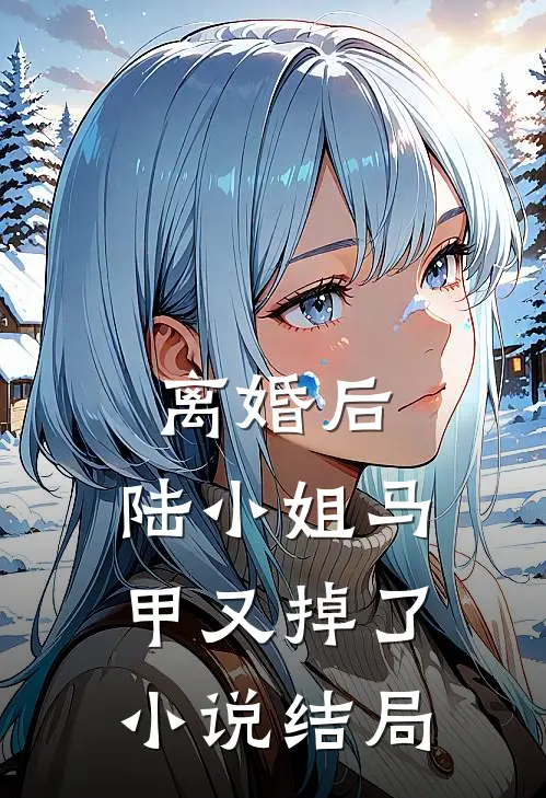 离婚后，陆小姐马甲又掉了小说结局