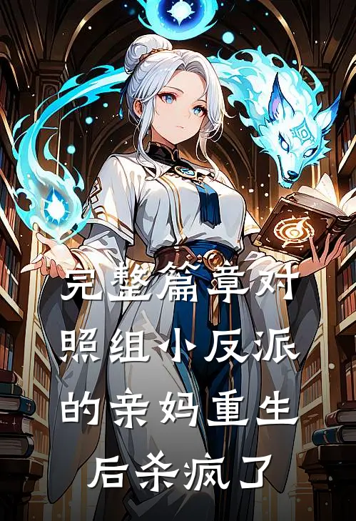 完整篇章对照组小反派的亲妈重生后杀疯了